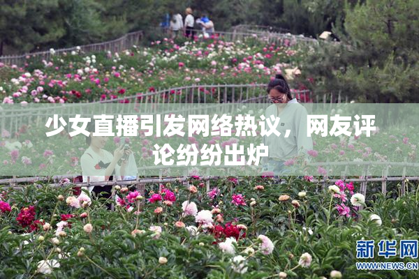 少女直播引发网络热议，网友评论纷纷出炉