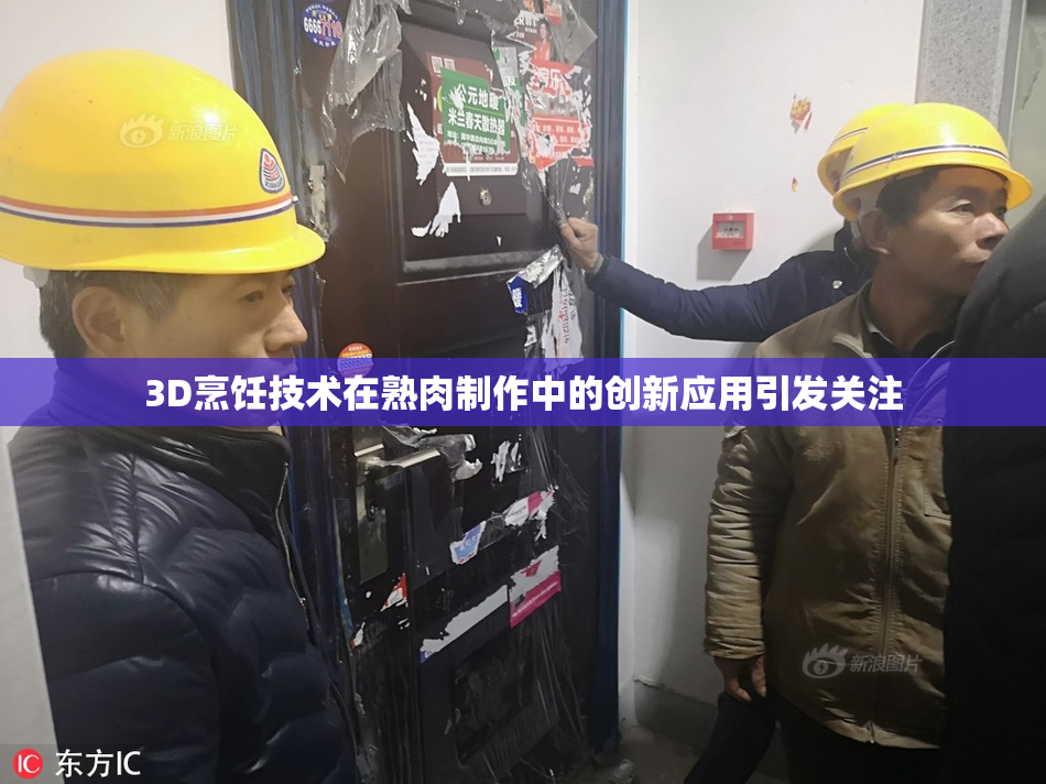 3D烹饪技术在熟肉制作中的创新应用引发关注
