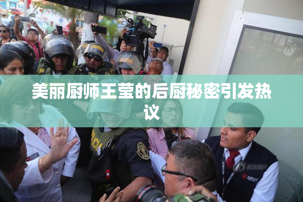 美丽厨师王莹的后厨秘密引发热议