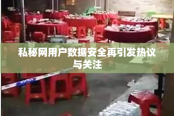 私秘网用户数据安全再引发热议与关注