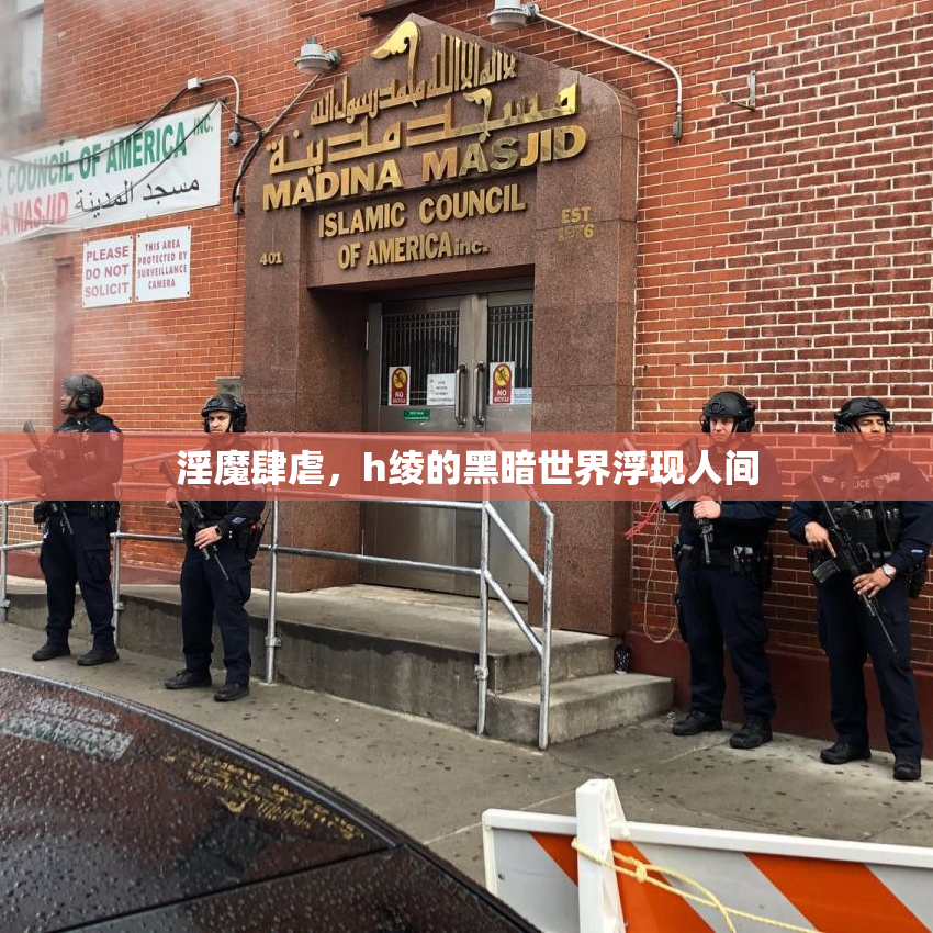 淫魔肆虐，h绫的黑暗世界浮现人间