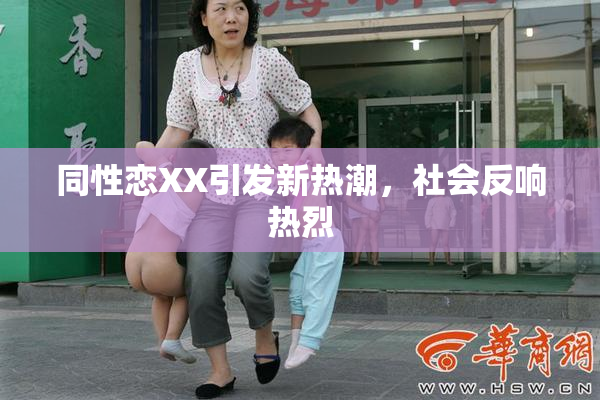 同性恋XX引发新热潮，社会反响热烈