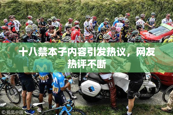 十八禁本子内容引发热议，网友热评不断