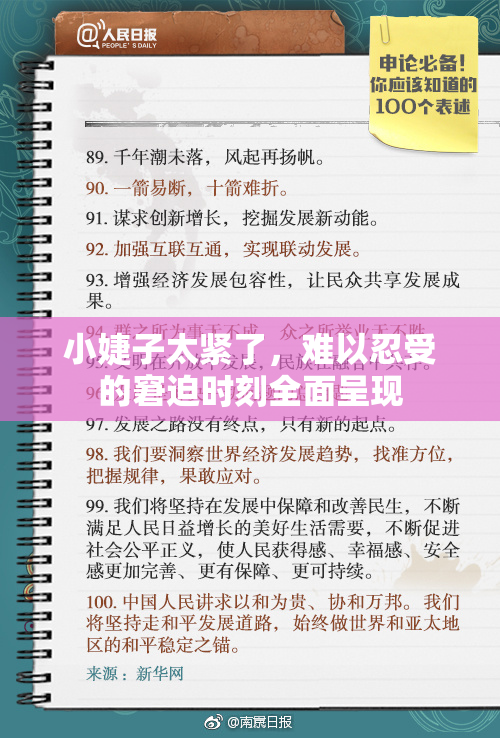 小婕子太紧了，难以忍受的窘迫时刻全面呈现