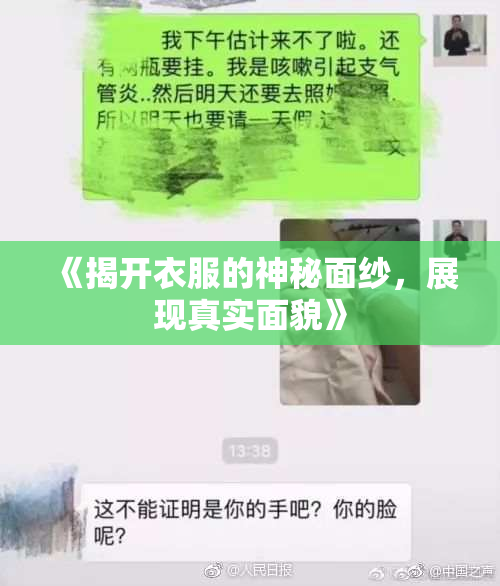 《揭开衣服的神秘面纱，展现真实面貌》