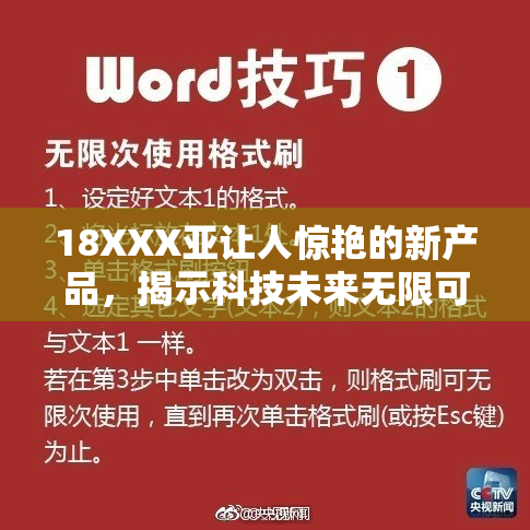 18XXX亚让人惊艳的新产品，揭示科技未来无限可能！