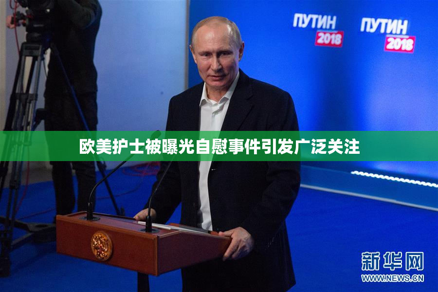 欧美护士被曝光自慰事件引发广泛关注