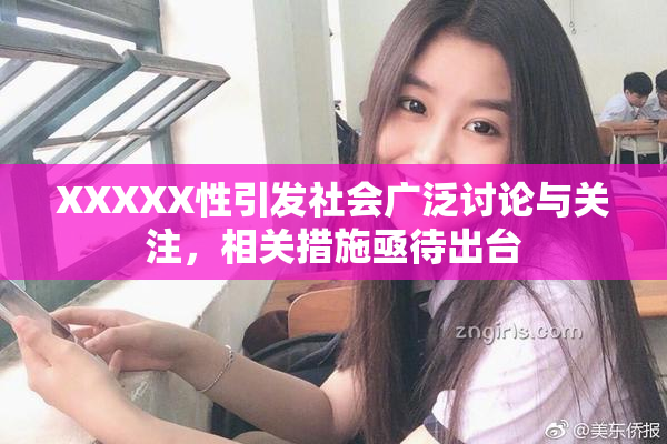 XXXXX性引发社会广泛讨论与关注，相关措施亟待出台
