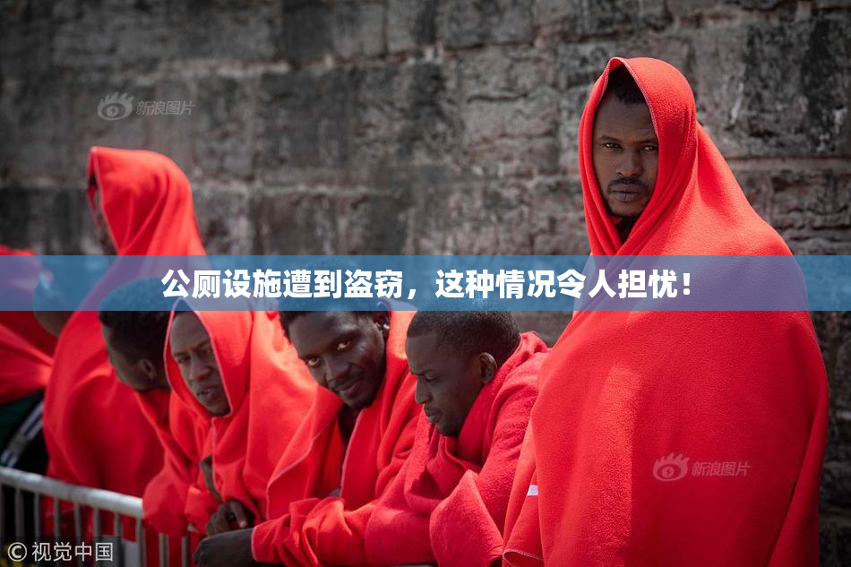 公厕设施遭到盗窃，这种情况令人担忧！