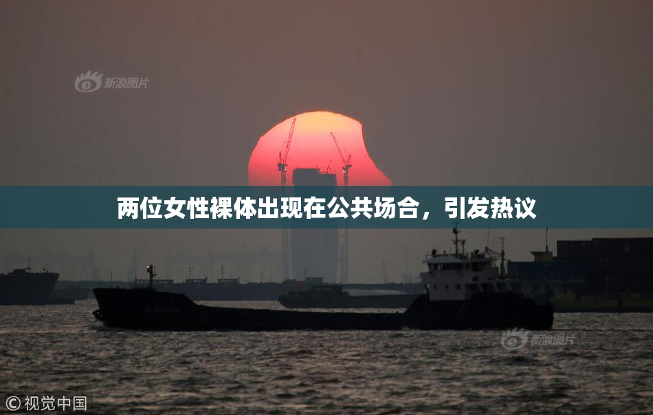 两位女性裸体出现在公共场合，引发热议