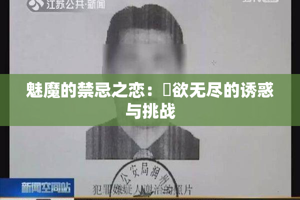 魅魔的禁忌之恋：婬欲无尽的诱惑与挑战