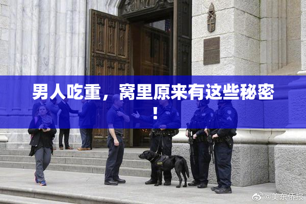 男人吃重，窝里原来有这些秘密！