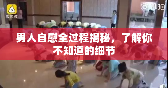 男人自慰全过程揭秘，了解你不知道的细节