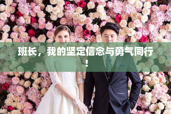 班长，我的坚定信念与勇气同行！