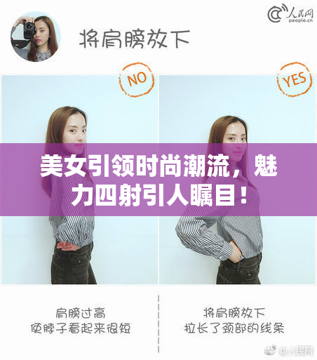 美女引领时尚潮流，魅力四射引人瞩目！
