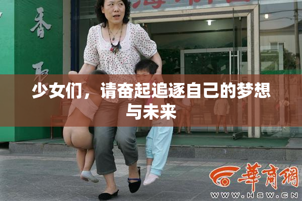 少女们，请奋起追逐自己的梦想与未来