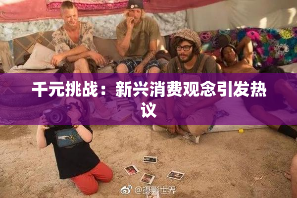 千元挑战：新兴消费观念引发热议