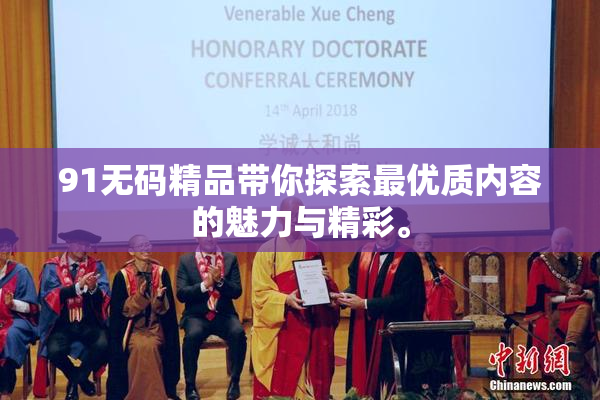 91无码精品带你探索最优质内容的魅力与精彩。