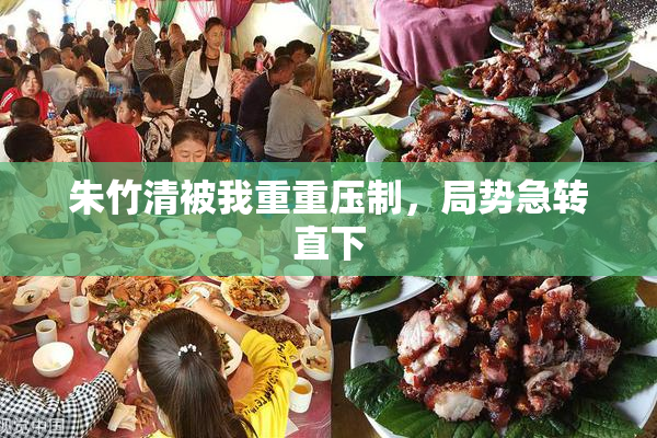 朱竹清被我重重压制，局势急转直下