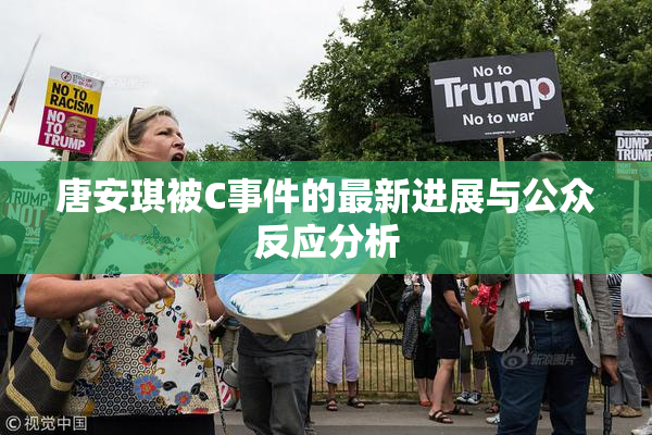 唐安琪被C事件的最新进展与公众反应分析