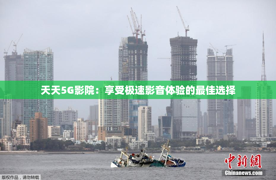 天天5G影院：享受极速影音体验的最佳选择