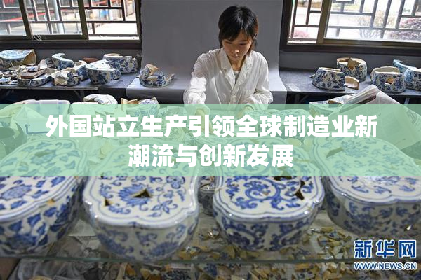 外国站立生产引领全球制造业新潮流与创新发展