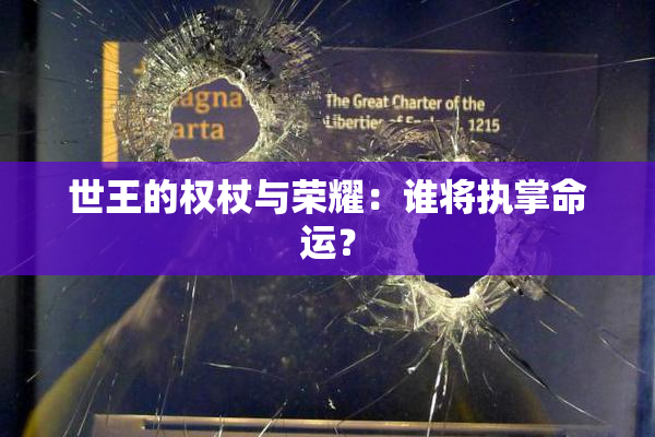 世王的权杖与荣耀：谁将执掌命运？