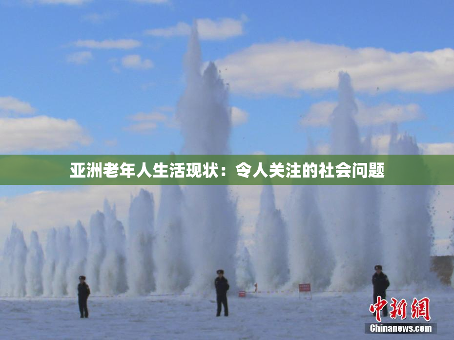 亚洲老年人生活现状：令人关注的社会问题