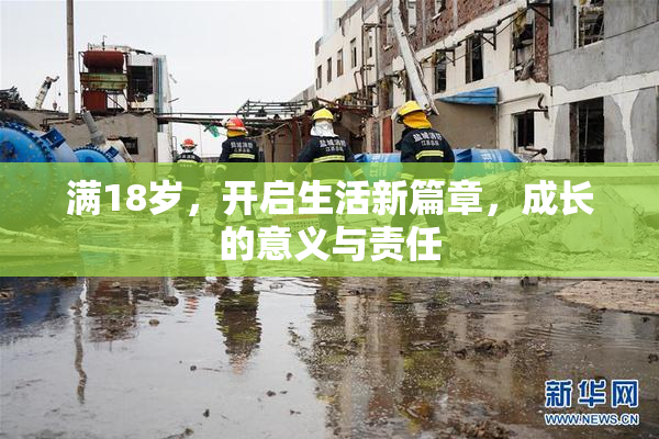 满18岁，开启生活新篇章，成长的意义与责任
