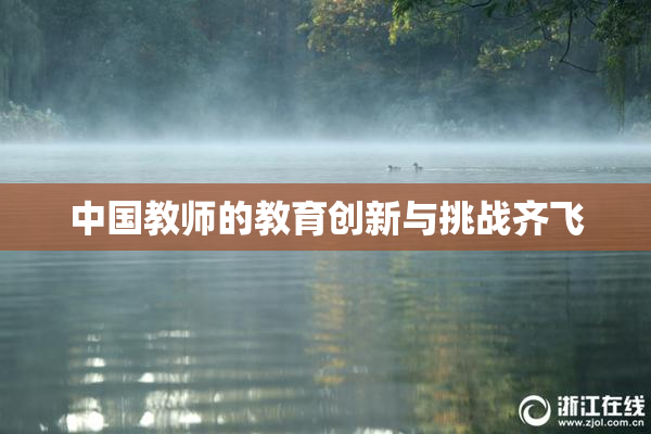 中国教师的教育创新与挑战齐飞