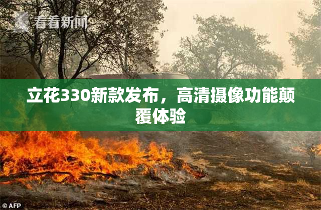 立花330新款发布，高清摄像功能颠覆体验