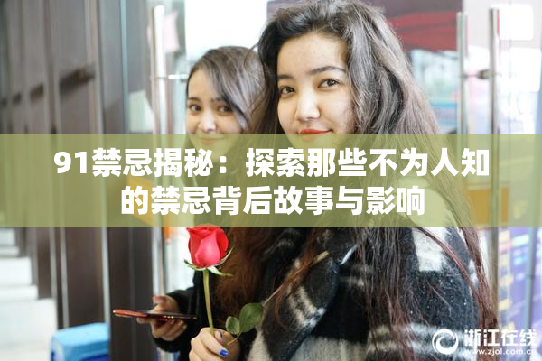 91禁忌揭秘：探索那些不为人知的禁忌背后故事与影响