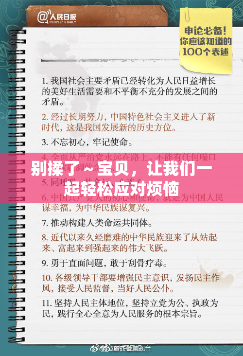 别揉了～宝贝，让我们一起轻松应对烦恼