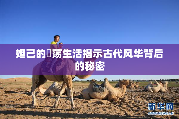 妲己的婬荡生活揭示古代风华背后的秘密
