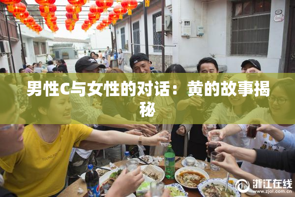 男性C与女性的对话：黄的故事揭秘