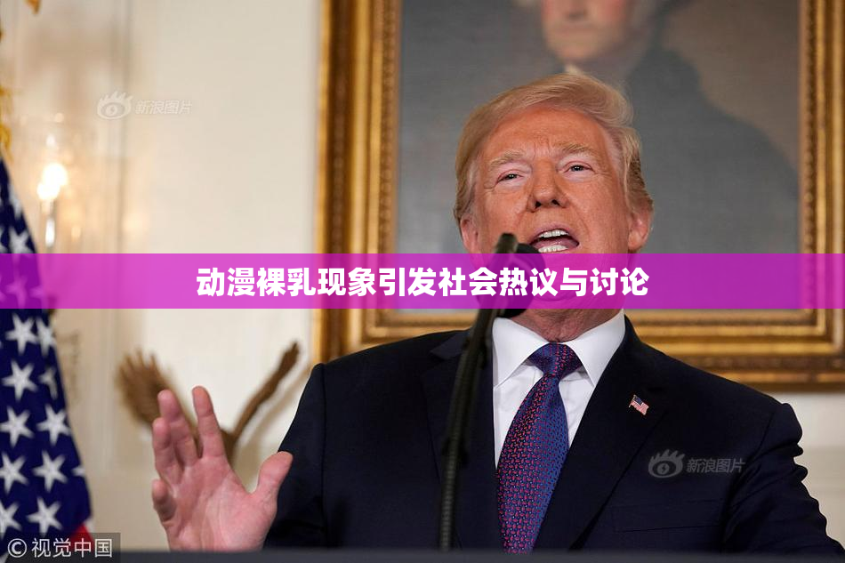 动漫裸乳现象引发社会热议与讨论
