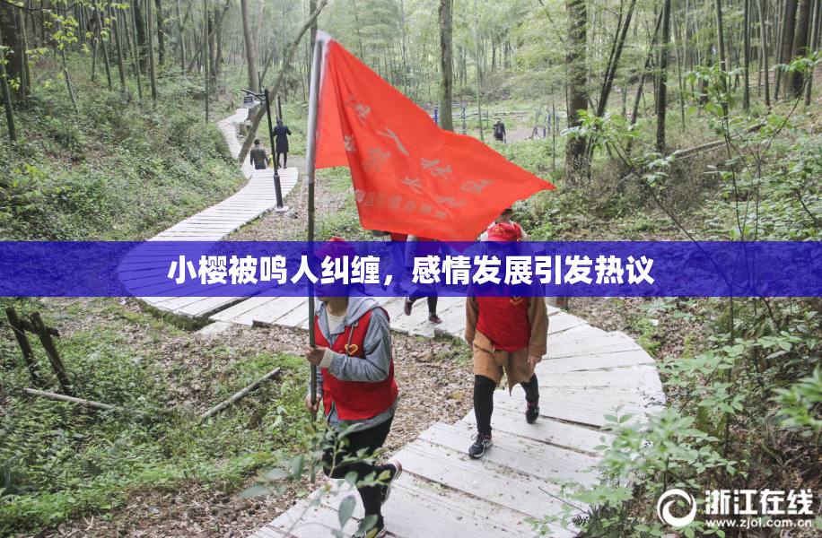 小樱被鸣人纠缠，感情发展引发热议