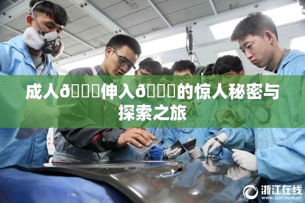 成人🍆伸入🍑的惊人秘密与探索之旅