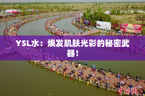 YSL水：焕发肌肤光彩的秘密武器！