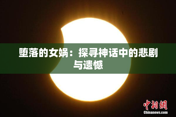 堕落的女娲：探寻神话中的悲剧与遗憾