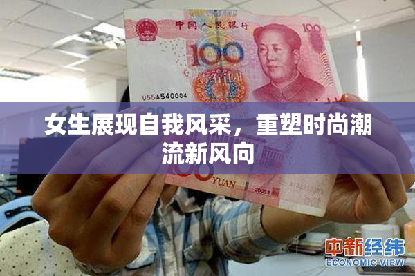 女生展现自我风采，重塑时尚潮流新风向