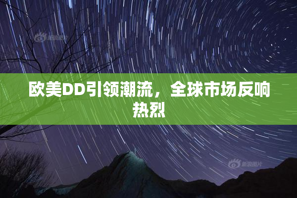 欧美DD引领潮流，全球市场反响热烈