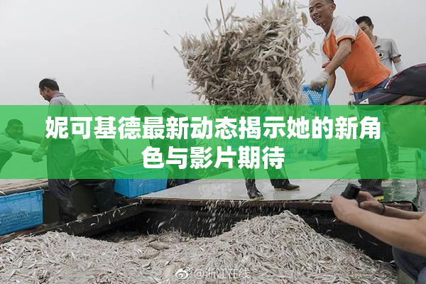 妮可基德最新动态揭示她的新角色与影片期待