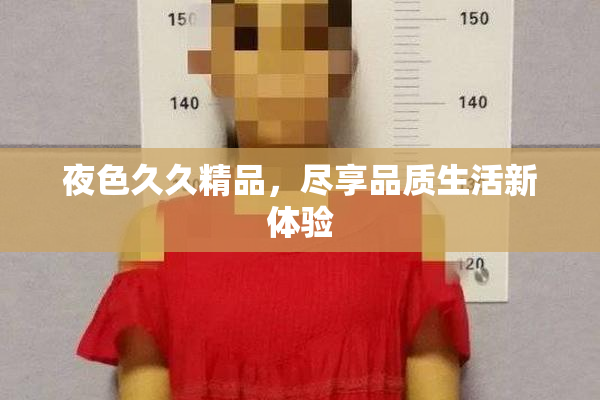 夜色久久精品，尽享品质生活新体验