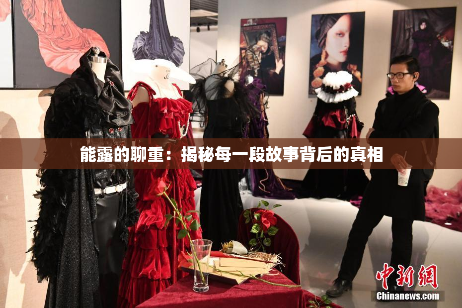能露的聊重：揭秘每一段故事背后的真相