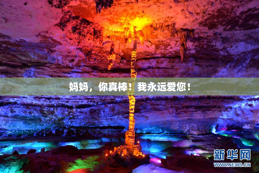 妈妈，你真棒！我永远爱您！