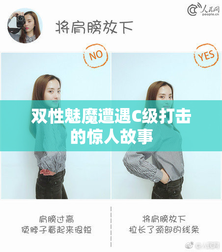 双性魅魔遭遇C级打击的惊人故事