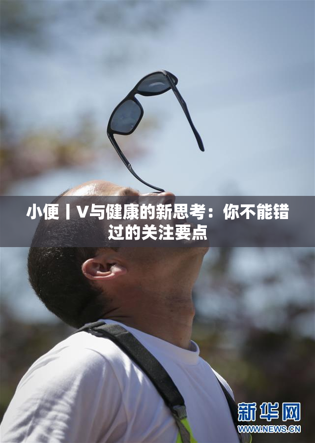 小便丨V与健康的新思考：你不能错过的关注要点