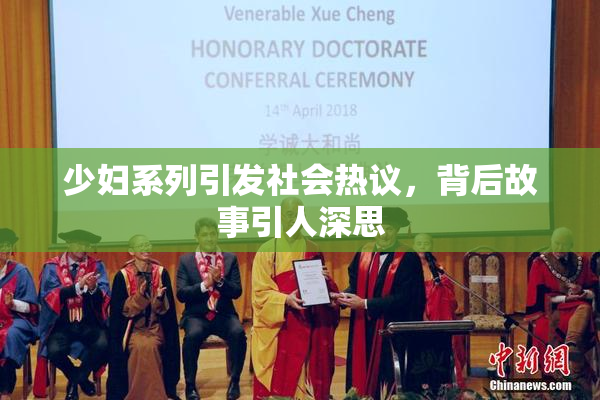 少妇系列引发社会热议，背后故事引人深思