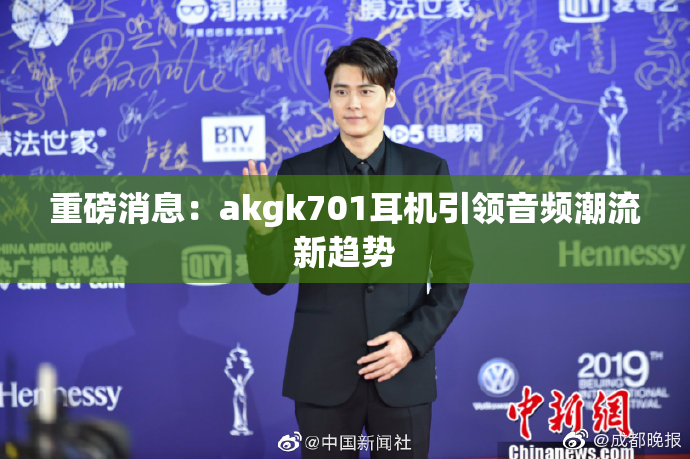重磅消息：akgk701耳机引领音频潮流新趋势